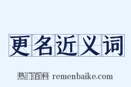 更名近义词是什么意思的图片